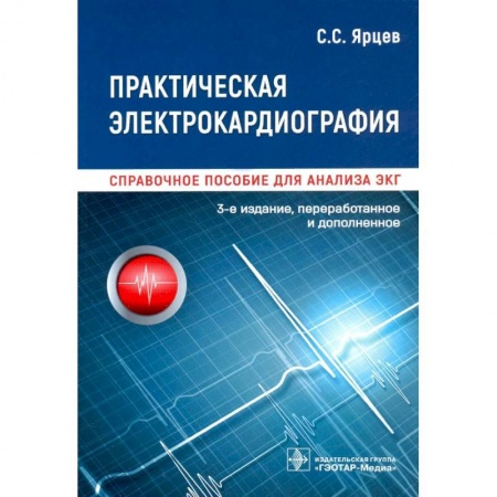 Специальная медицина, книга Практическая электрокардиография.Справочное пособие для анализа ЭКГ заказать