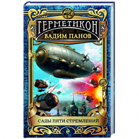 Боевая фантастика, книга Сады пяти стремлений заказать