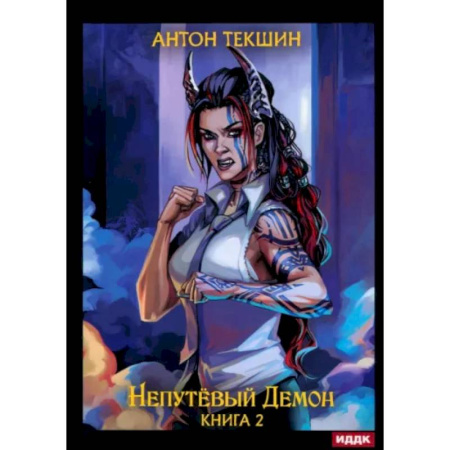 Русское фэнтези, книга Непутевый Демон. Книга 2 заказать