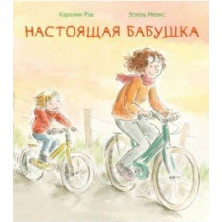 Повести и рассказы о детях, книга Настоящая бабушка заказать