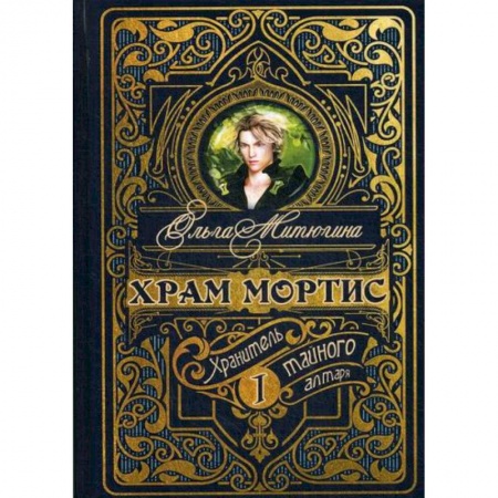 Мистика, ужасы, книга Храм Мортис: Хранитель Тайного Алтаря заказать
