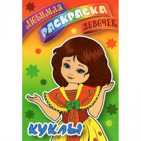 Раскраски с принцессами, куклами, Барби, книга Куклы заказать