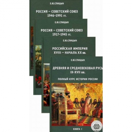 История, книга Полный курс истории России. Для учителей, преподавателей и студентов в 4-х книгах заказать