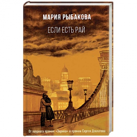 Современная художественная проза, книга Если есть рай заказать