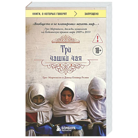 Зарубежная современная проза, книга Три чашки чая заказать