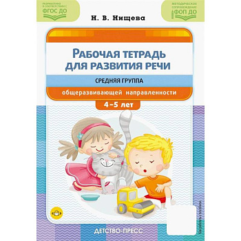 Рабочая тетрадь для развития речи. Средняя группа общеразвивающей направленности Рабочая тетрадь для развития речи. Средняя группа общеразвивающей направленности