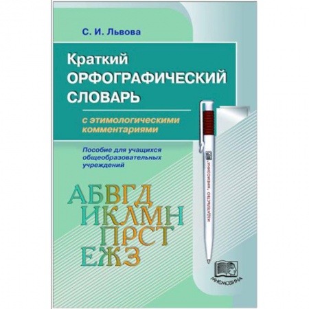 Книги, книга Краткий орфографический словарь с этимологическими комментариями заказать