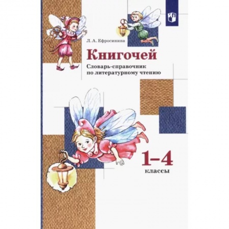 Литература, книга Книгочей. 1-4 классы. Словарь-справочник по литературному чтению. ФГОС заказать