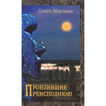 Книги, книга Пронзившие преисподнюю заказать