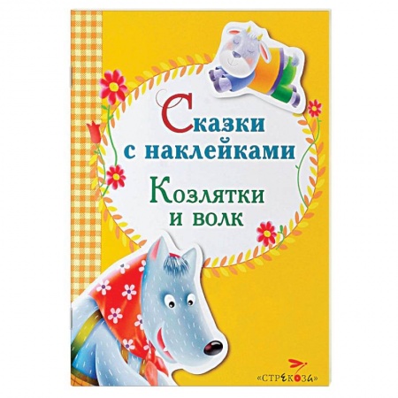 Книги, книга Сказки с наклейками. Козлятки и волк заказать