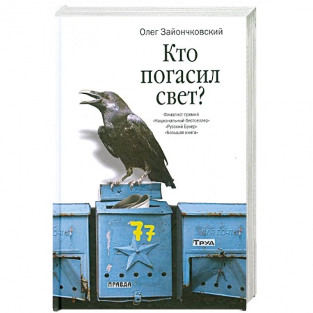 Книги, книга Кто погасил свет? заказать