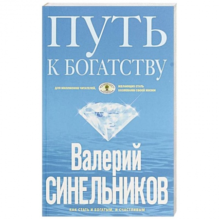 Другие эзотерические учения, книга Путь к богатству. Как стать и богатым, и счастливым заказать