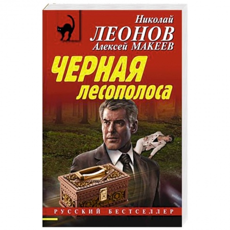 Отечественный мужской детектив, книга Черная лесополоса заказать