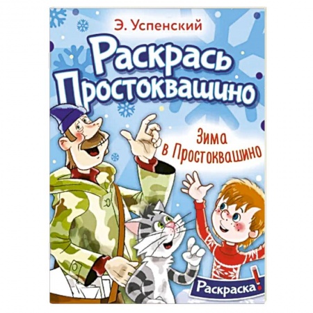 Герои отечественных мультфильмов, книга Зима в Простоквашино заказать