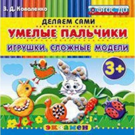 Книги, книга Умелые пальчики. Игрушки. Сложные модели. 3+ заказать