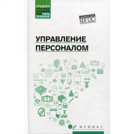 Управление персоналом, книга Управление персоналом заказать