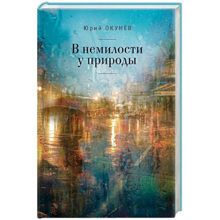 Русская современная проза, книга В немилости у природы заказать