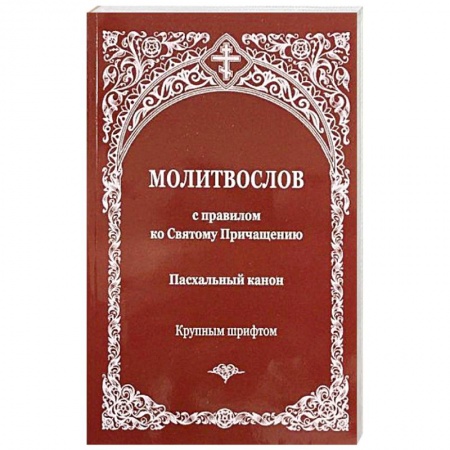 Богослужебные издания, книга Молитвослов с правилом ко Святому Причащению. Пасхальный канон заказать