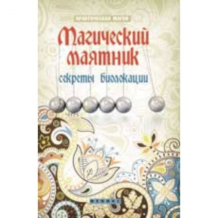 Книги, книга Магический маятник: секреты биолокации заказать