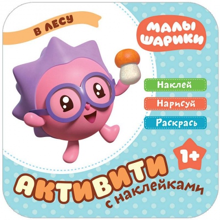 Книжки с наклейками, книга Малышарики с наклейками. В лесу заказать