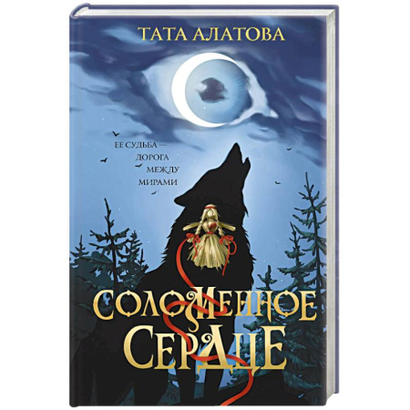 Мистика, ужасы, книга Соломенное сердце заказать