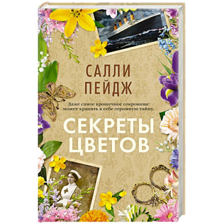 Зарубежная современная проза, книга Секреты цветов заказать