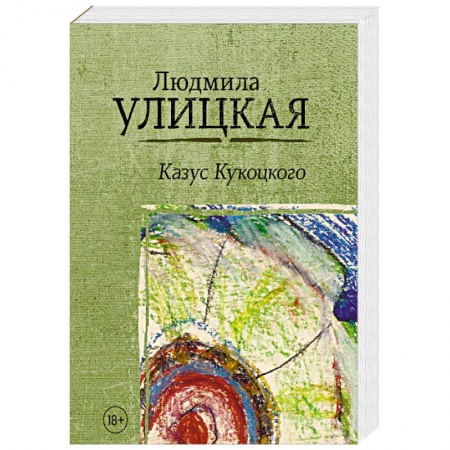 Русская современная проза, книга Казус Кукоцкого заказать