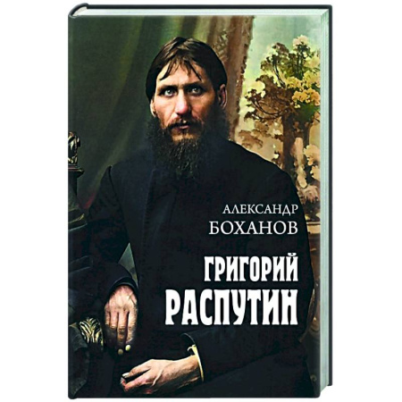 Мемуары, биографии исторических личностей, книга Григорий Распутин заказать