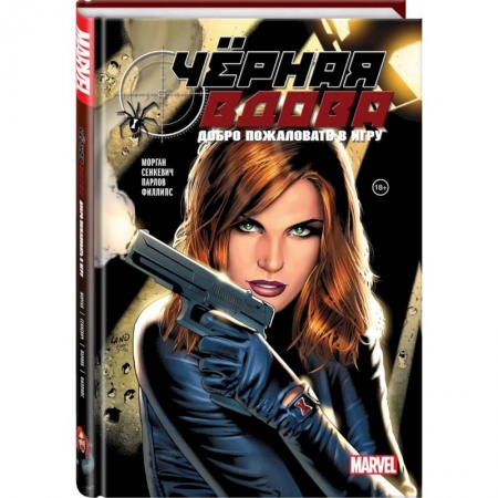 Комиксы. Манга, книга Чёрная вдова. Добро пожаловать в игру заказать