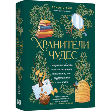 Общие справочники, книга Хранители чудес заказать