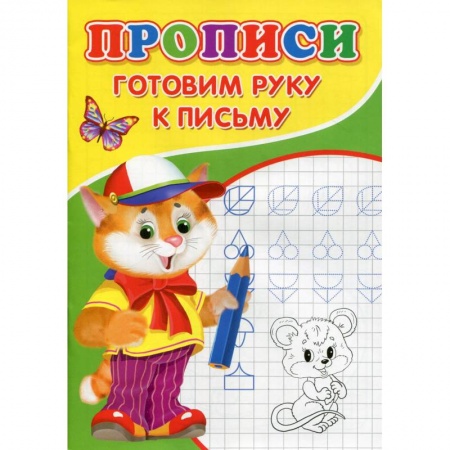 Письмо, мелкая моторика, книга Прописи. Готовим руку к письму заказать