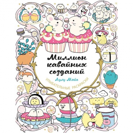 Книги для творчества, книга Миллион кавайных созданий заказать