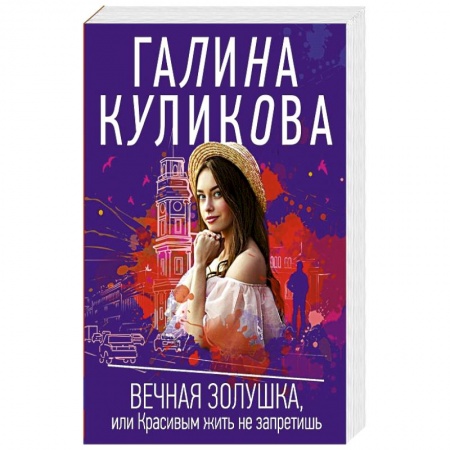 Комедийный, иронический детектив, книга Вечная Золушка, или Красивым жить не запретишь заказать
