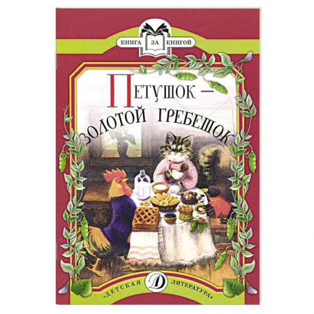 Русские народные сказки, книга Петушок-золотой гребешок заказать