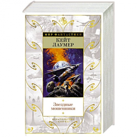 Зарубежная фантастика, книга Звездные мошенники заказать