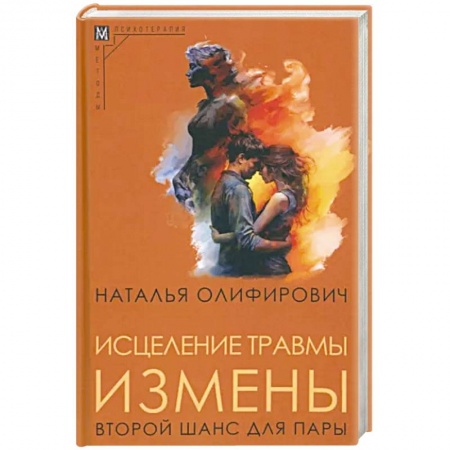 Психология отношений, книга Исцеление травмы измены. Второй шанс для пары заказать