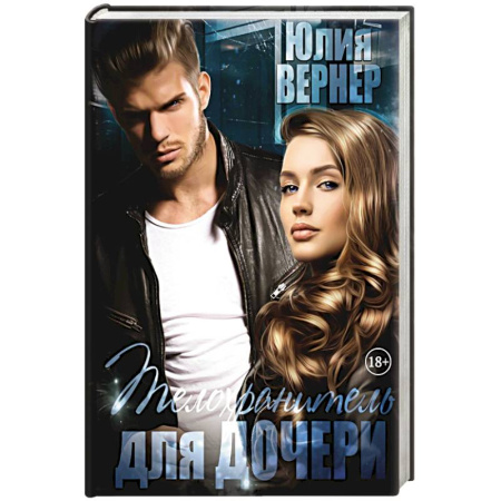 Отечественный любовный роман, книга Телохранитель для дочери заказать