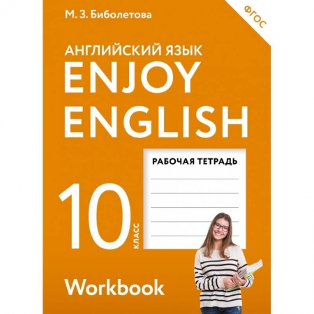 Учебники, самоучители, пособия, книга Английский с удовольствием. Enjoy English. 10 класс. Рабочая тетрадь. ФГОС заказать