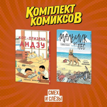 Комиксы. Манга, книга Комплект манги про домашних питомцев 'Смех и слёзы' заказать