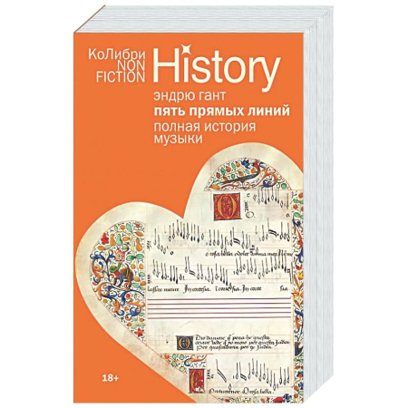 Теория и история музыки, книга Пять прямых линий. Полная история музыки заказать