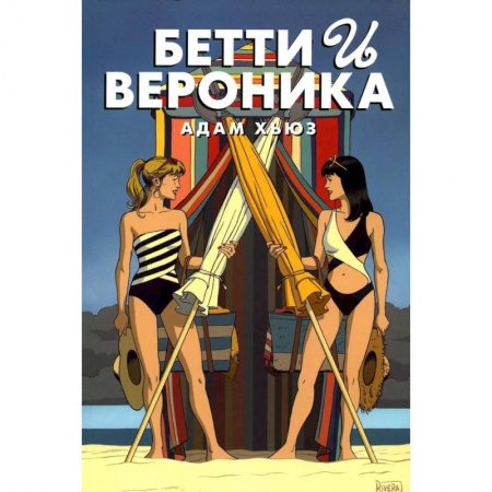 Комиксы. Манга, книга Бетти и Вероника заказать