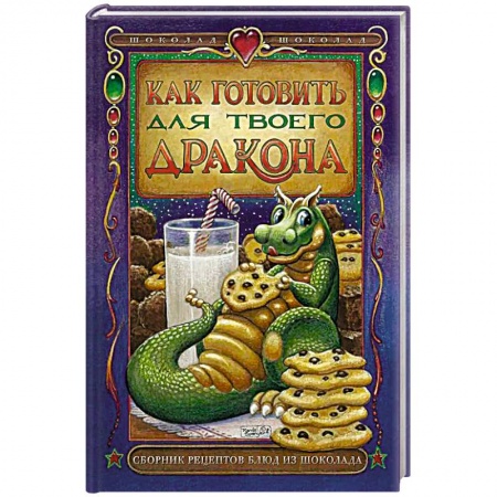 Мясо, птица, книга Как готовить для твоего дракона заказать