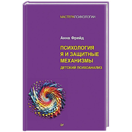 Психоанализ, книга Психология Я и защитные механизмы заказать