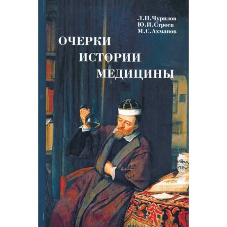 История медицины, книга Очерки истории медицины заказать