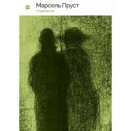Зарубежная современная проза, книга У Германтов заказать