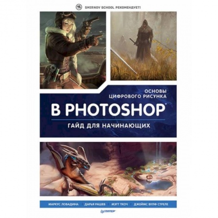 Графика и дизайн, книга Основы цифрового рисунка в Photoshop. Гайд для начинающих заказать