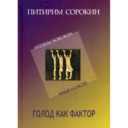 Общие работы по социологии, книга Голод как фактор заказать