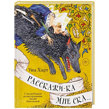 Эпос. Фольклор. Мифы, книга Расскажи-ка мне ска... заказать