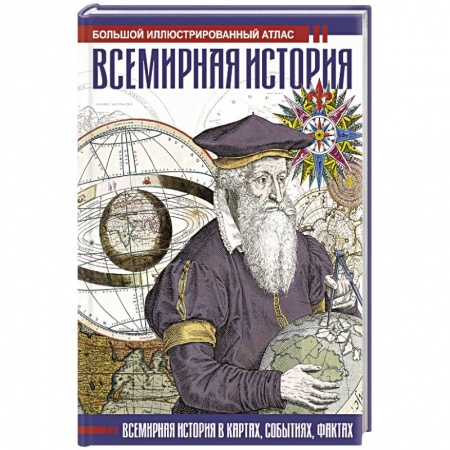 Всемирная история, книга Всемирная история. Иллюстрированный атлас заказать