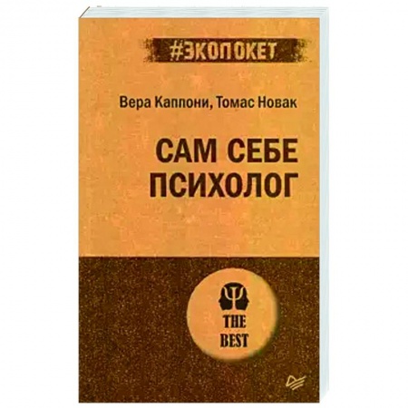 Психология, книга Сам себе психолог заказать